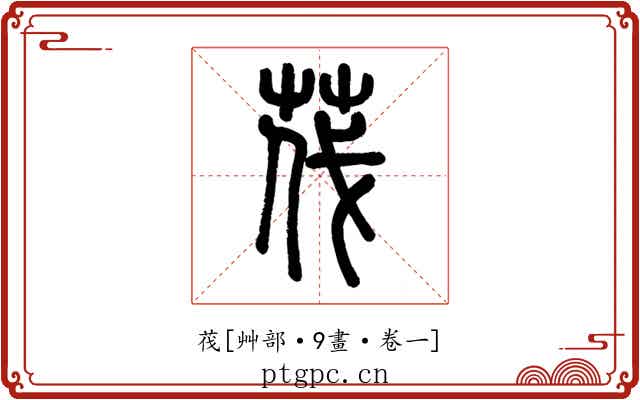 茷
