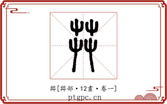 茻