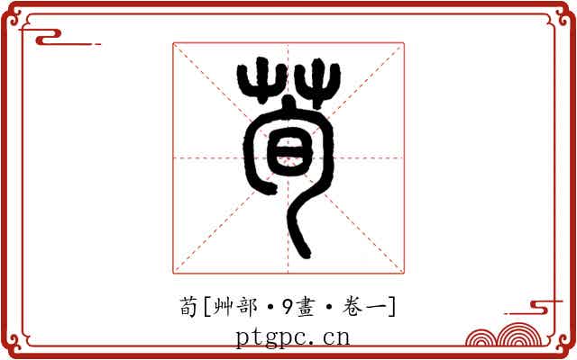 荀