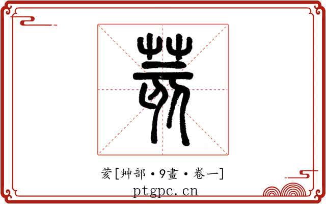 荄