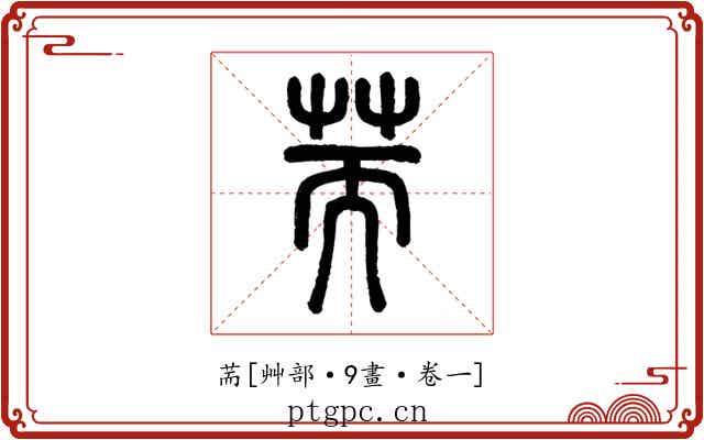 荋