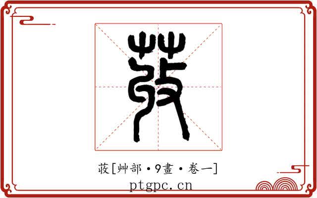 荍