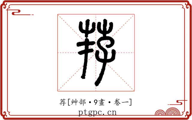 荐
