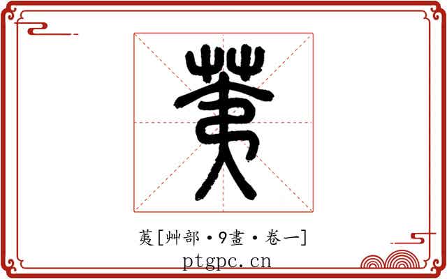 荑