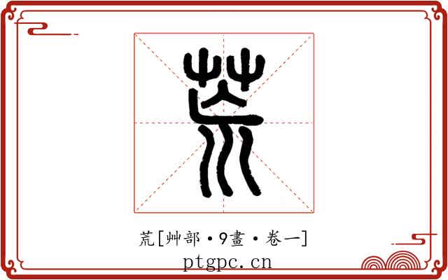 荒