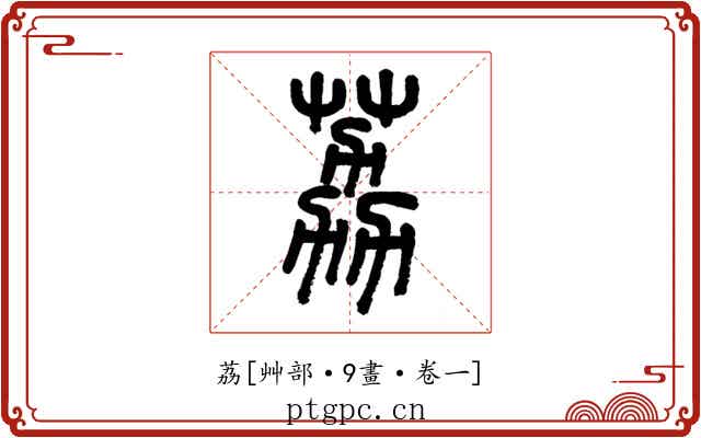 荔