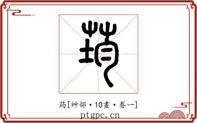 荺