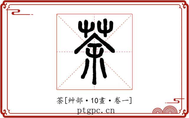 荼