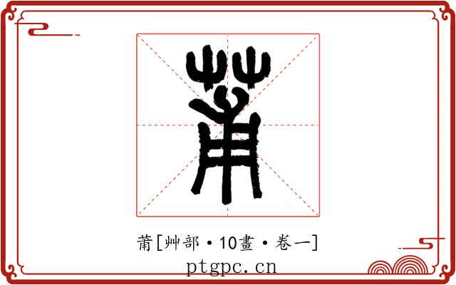 莆
