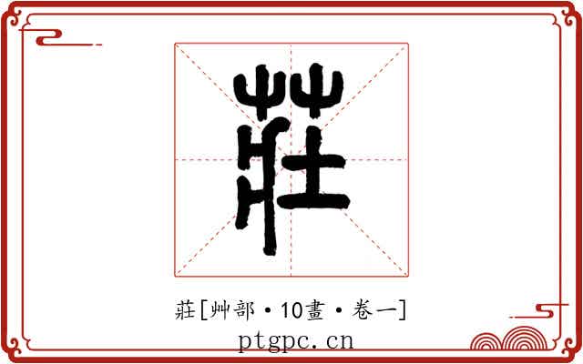 莊