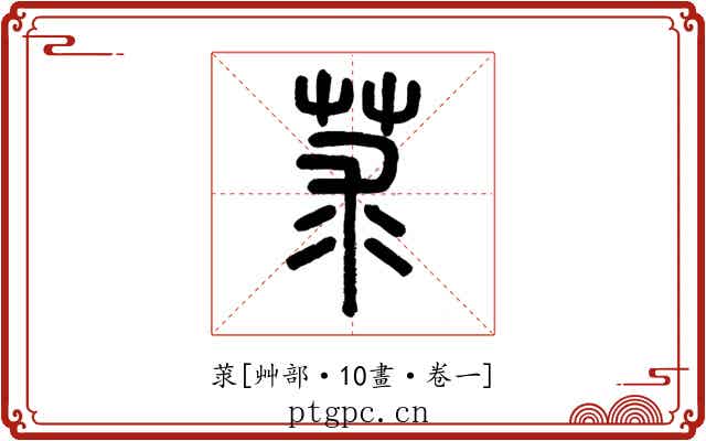 莍