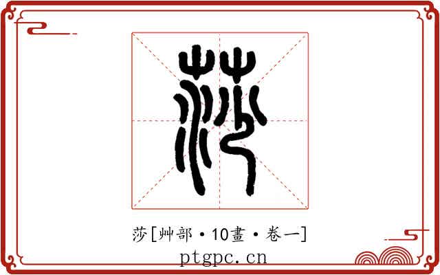 莎