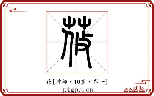 莜