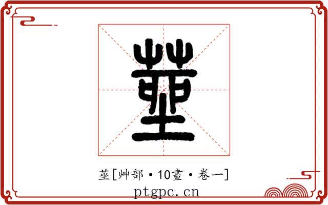 莝