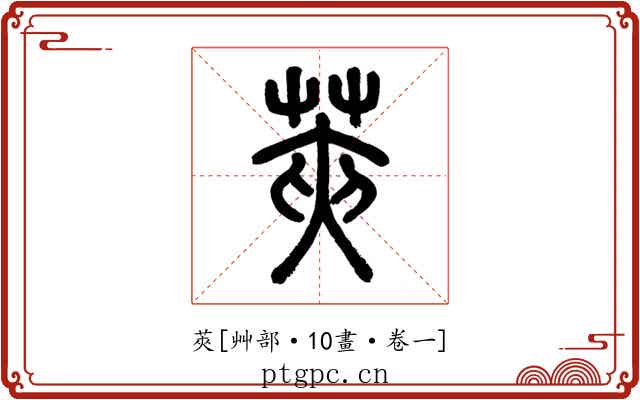 莢