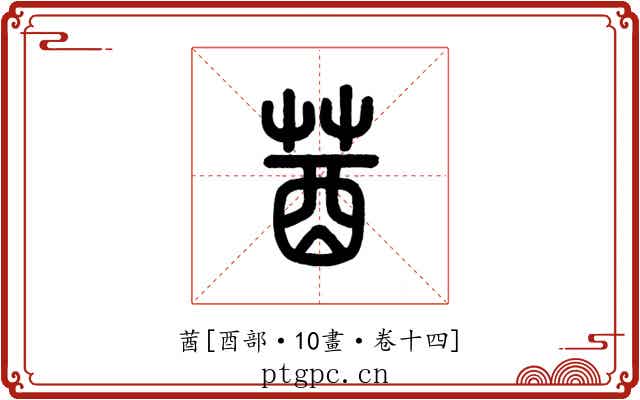 莤