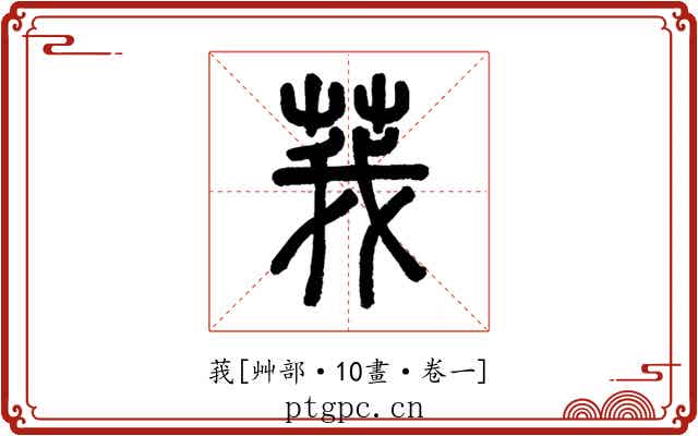 莪