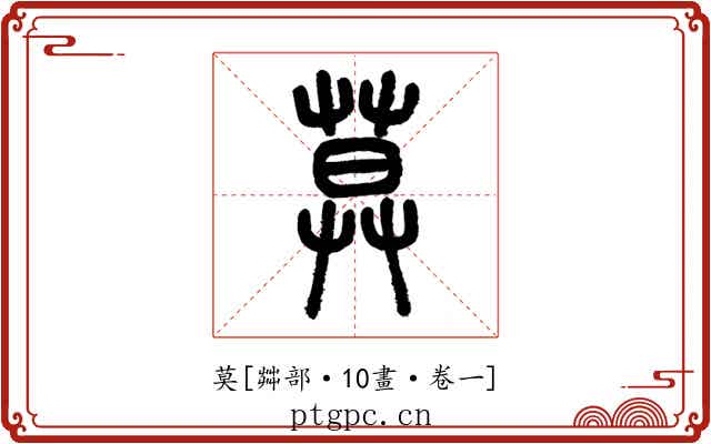 莫