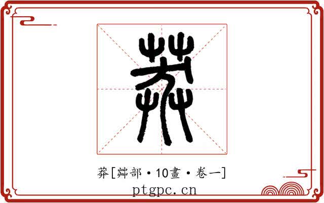 莽