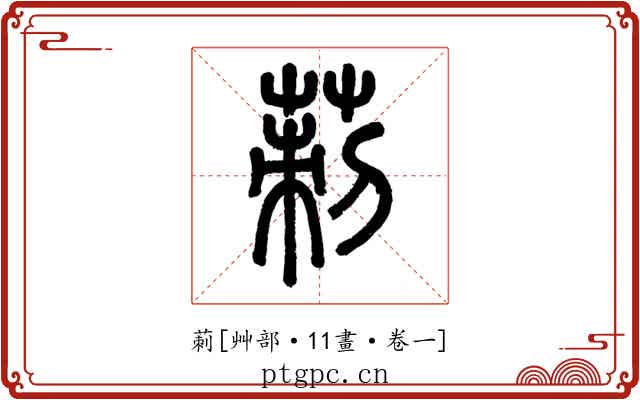 莿
