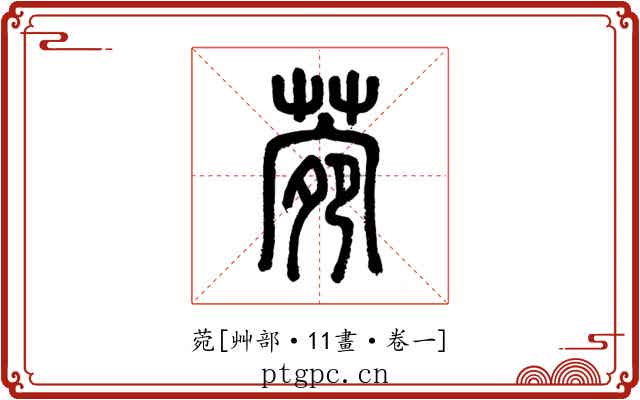 菀