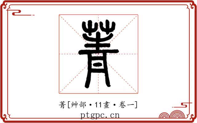 菁