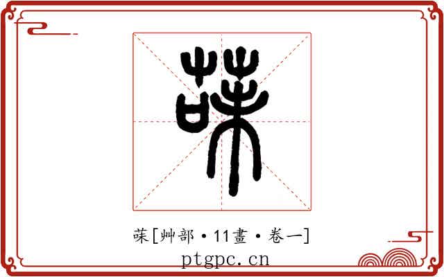 菋
