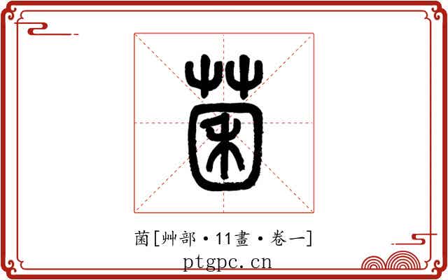 菌