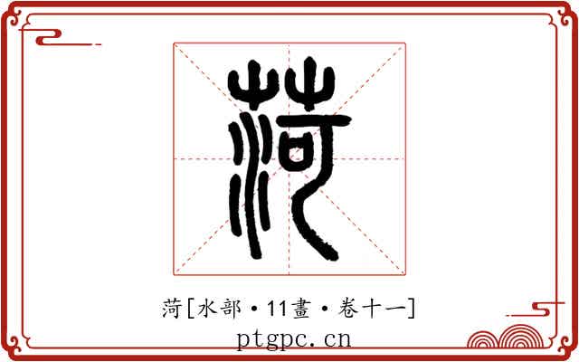 菏