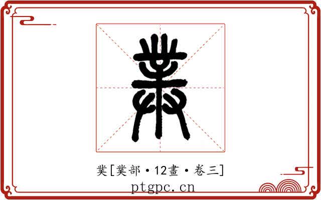 菐