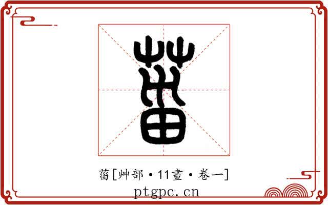 菑