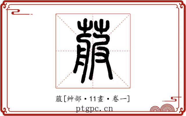 菔