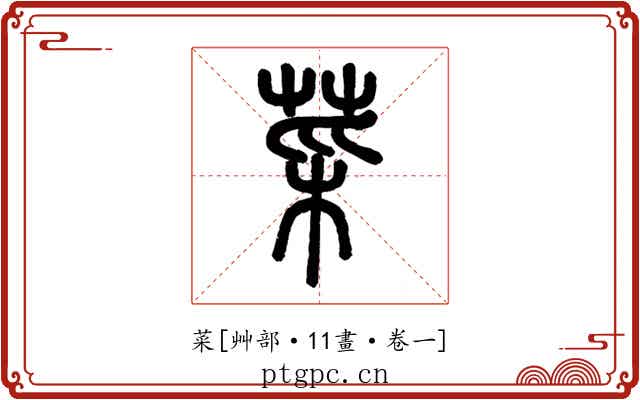 菜