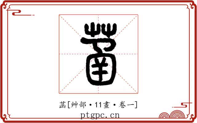 菡