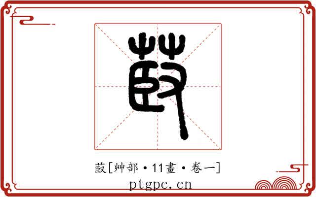 菣