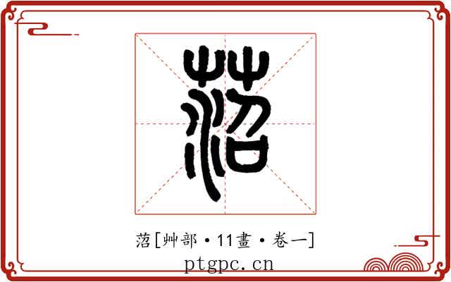 菬