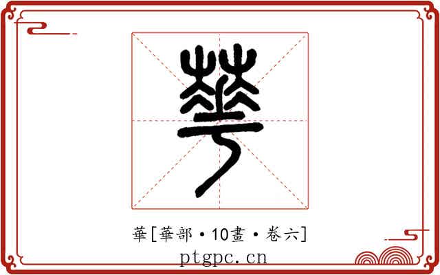 華