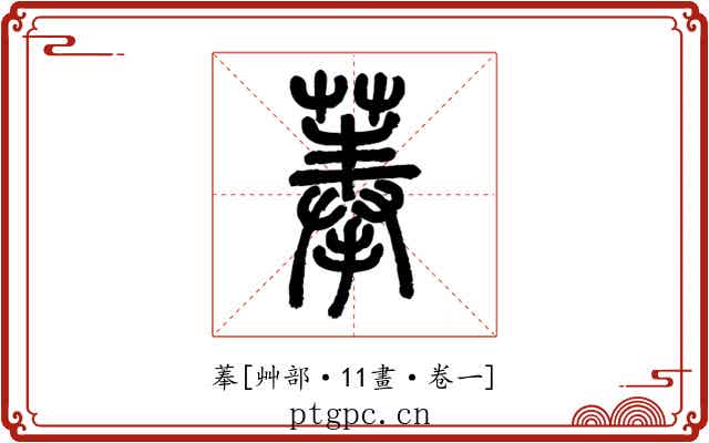 菶