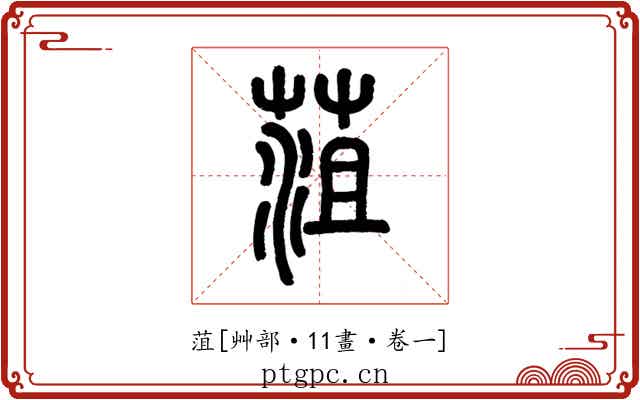 菹