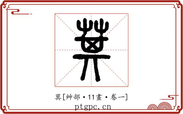 萁