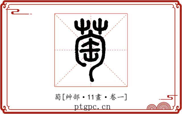 萄
