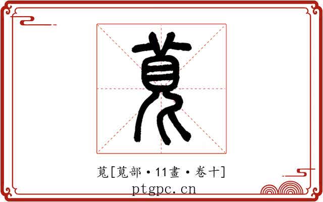 萈