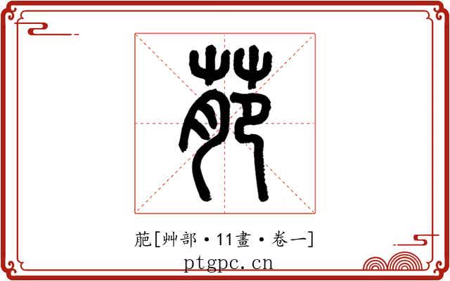 萉