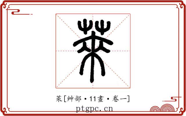萊