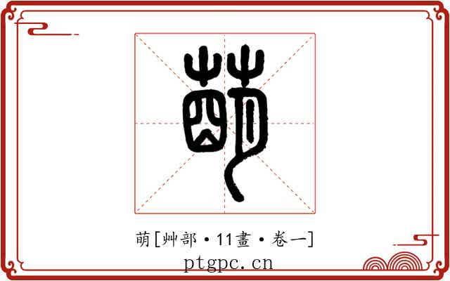 萌