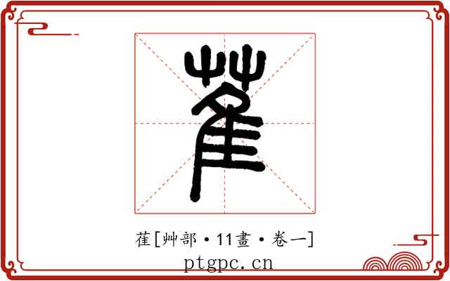 萑