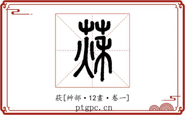 萩