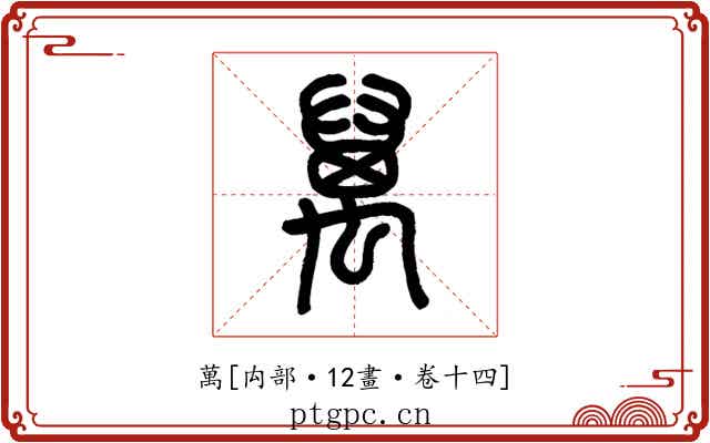 萬