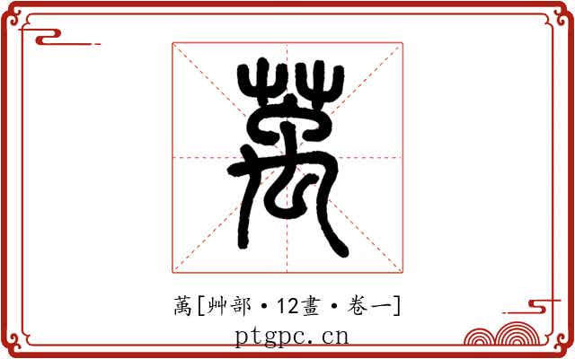 萭