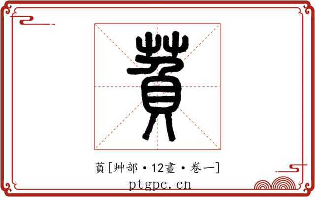 萯